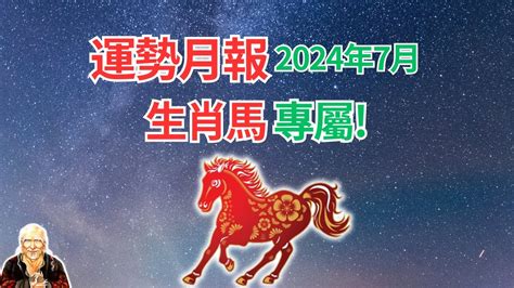 屬馬人|2024屬馬幾歲、2024屬馬運勢、屬馬幸運色、財位、禁忌